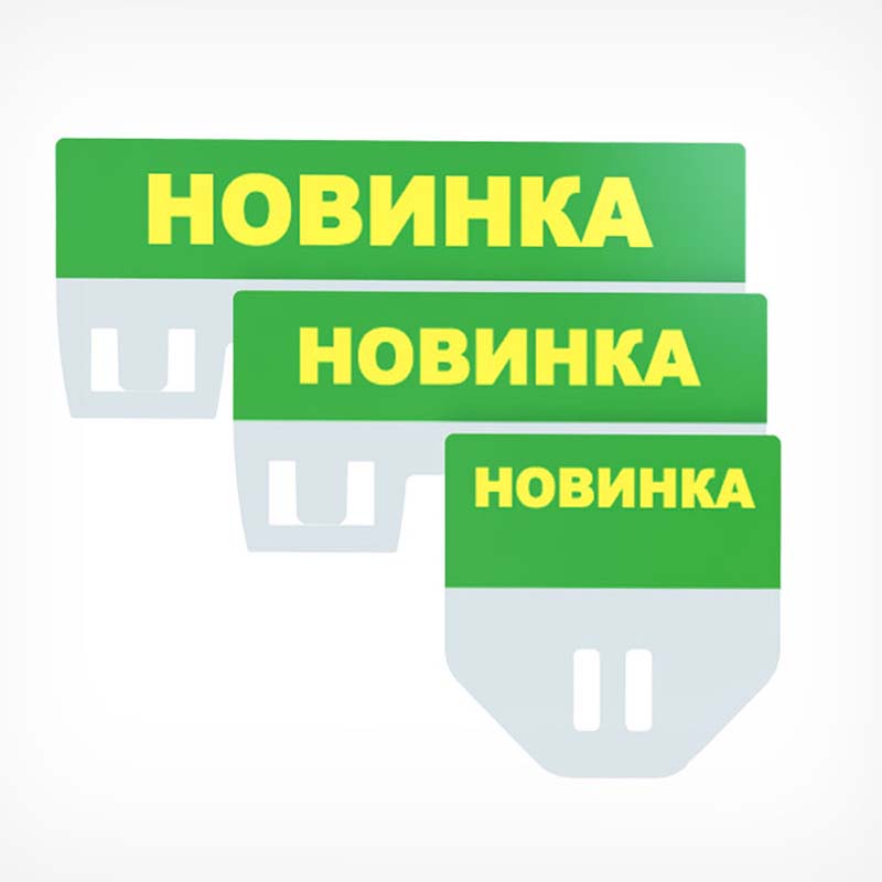 Табличка для кассет цен «Новинка» (Желтый, A7L)