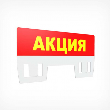 Табличка для кассет цен «Акция»