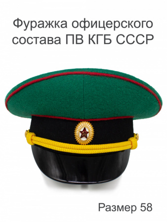 Фуражка офицерского состава ПВ КГБ СССР  (58)