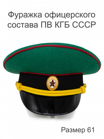 Фуражка офицерского состава ПВ КГБ СССР  (61)