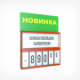 Табличка для кассет цен «Новинка»