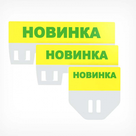 Табличка для кассет цен «Новинка»